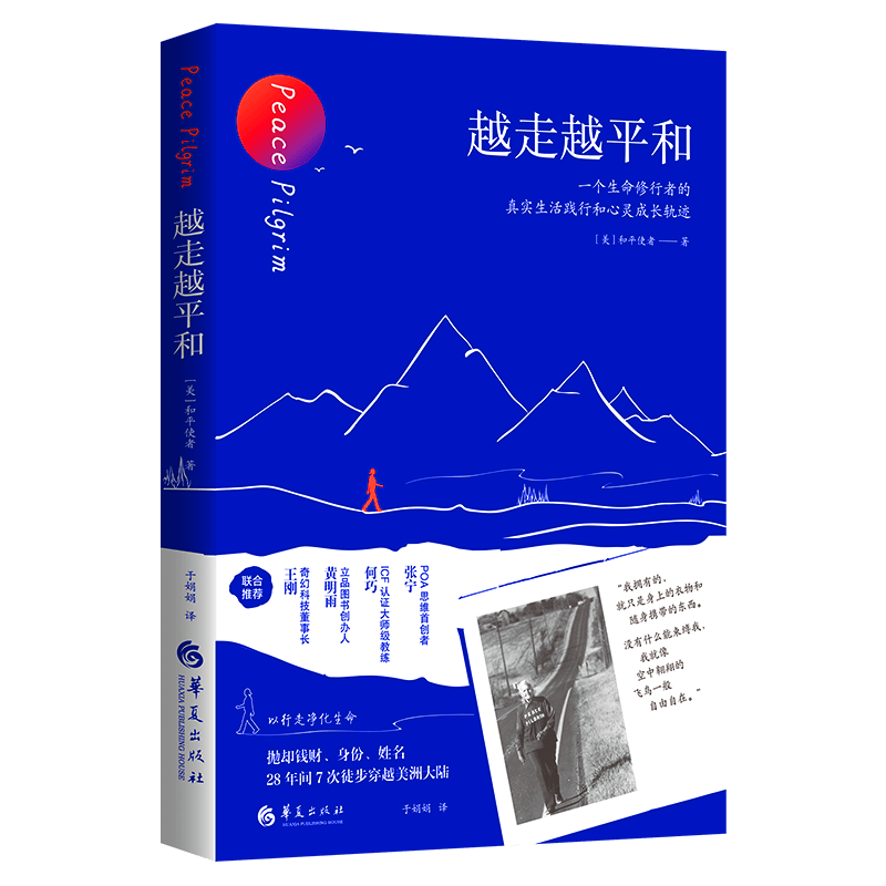 越走越平和