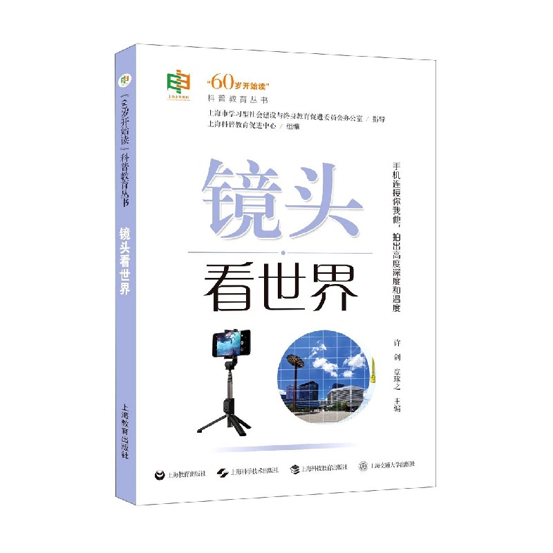 镜头看世界/60岁开始读科普教育丛书