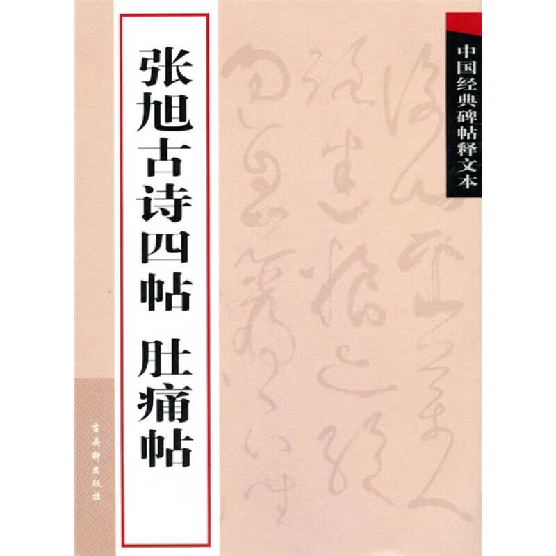 【正版精选】中国经典碑帖释文本之张旭古诗四帖 肚痛帖