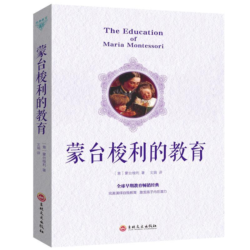 蒙台梭利的教育 无 育儿/家教 9787547242087