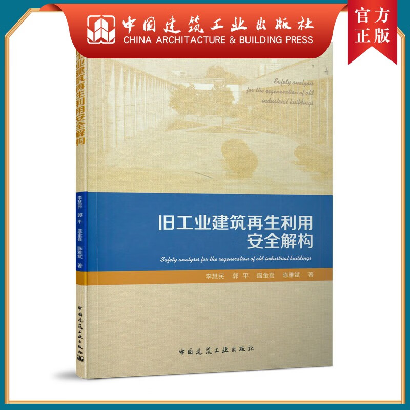 建工社正版 旧工业建筑再生利用安全解构