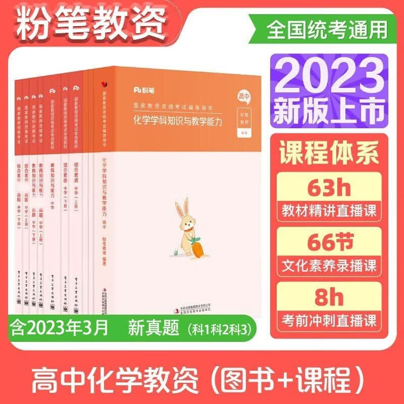 2023年下粉笔教资考试资料2023教师资格证考试用书教材历年真题中小学初高中语文数学英语美术音乐（科目一二三） 【2023年下新版】-高中化学全科目