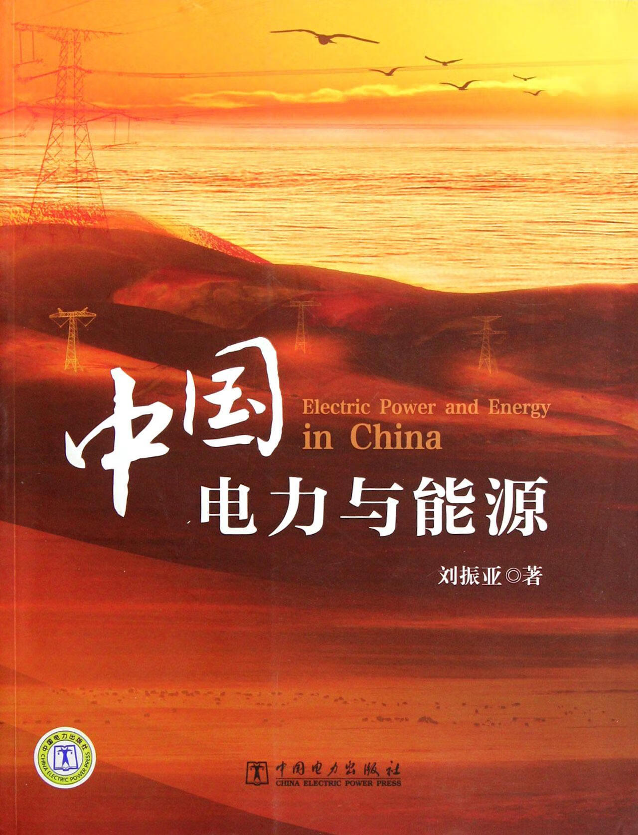 中国电力与能源 刘振亚 工业技术 9787512326675