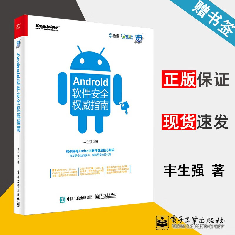 包邮 android软件安全权威指南 丰生强 安全技术大系