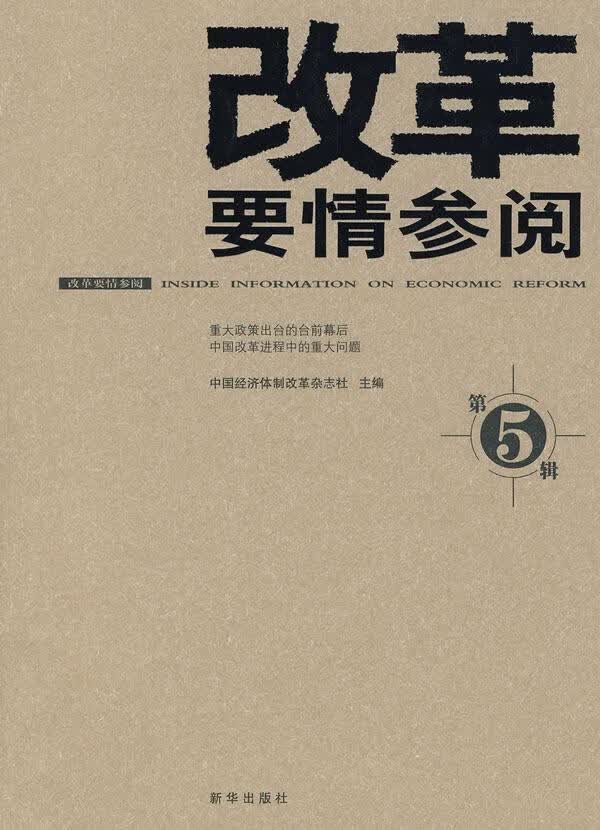 改革要情参阅-第5辑/中国经济体制改革杂志社/经济/9787501190577