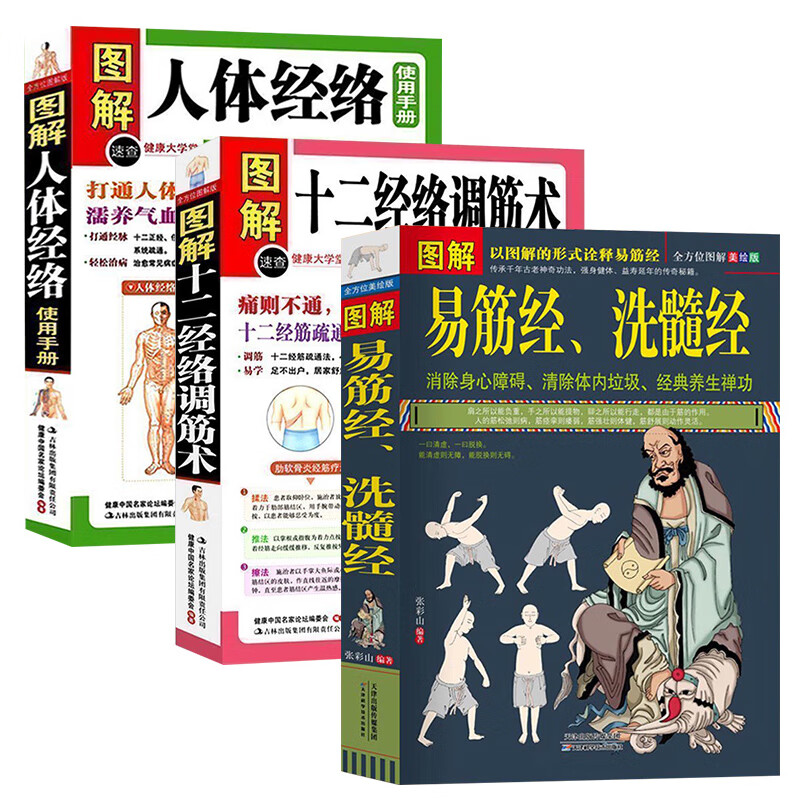 3册图解易筋经洗髓经 图解十二经络调筋术 图解人体经络使用手册