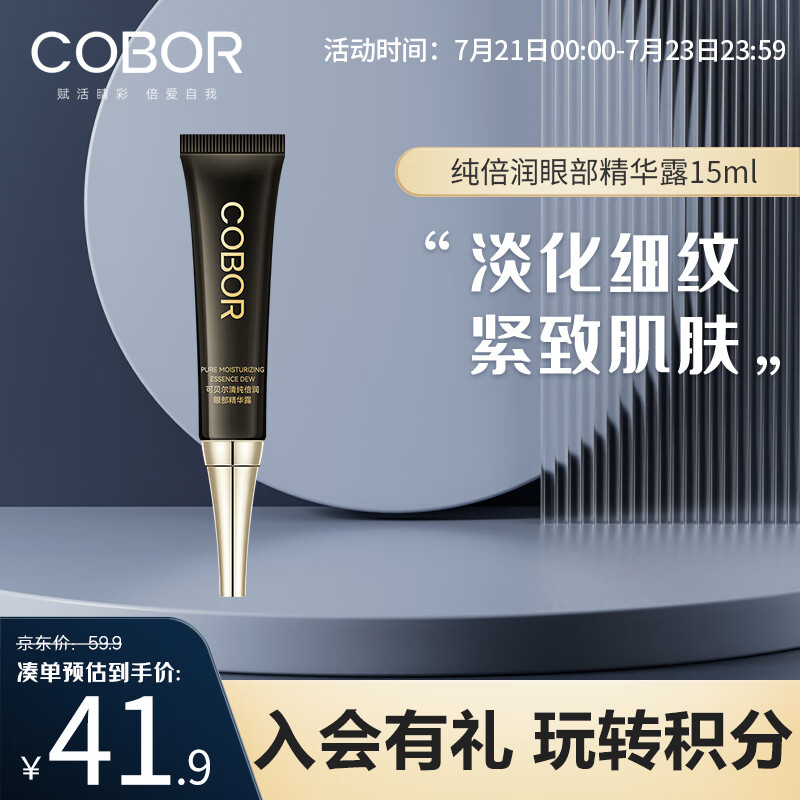 可贝尔（COBOR）纯倍润眼部精华露15ml 保湿莹润水嫩润泽水感凝露质地 