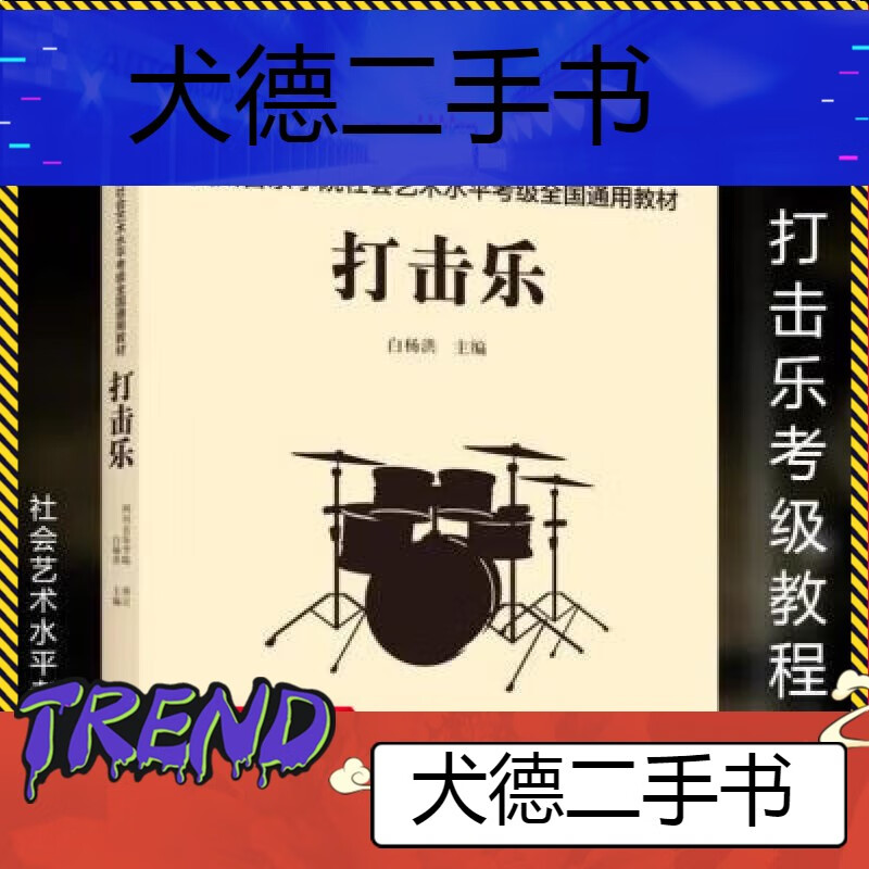 【二手9成新】2021打击乐款四川音乐打击乐全国打击乐标准考级曲