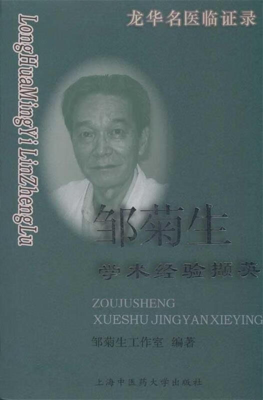 邹菊生学术经验撷英