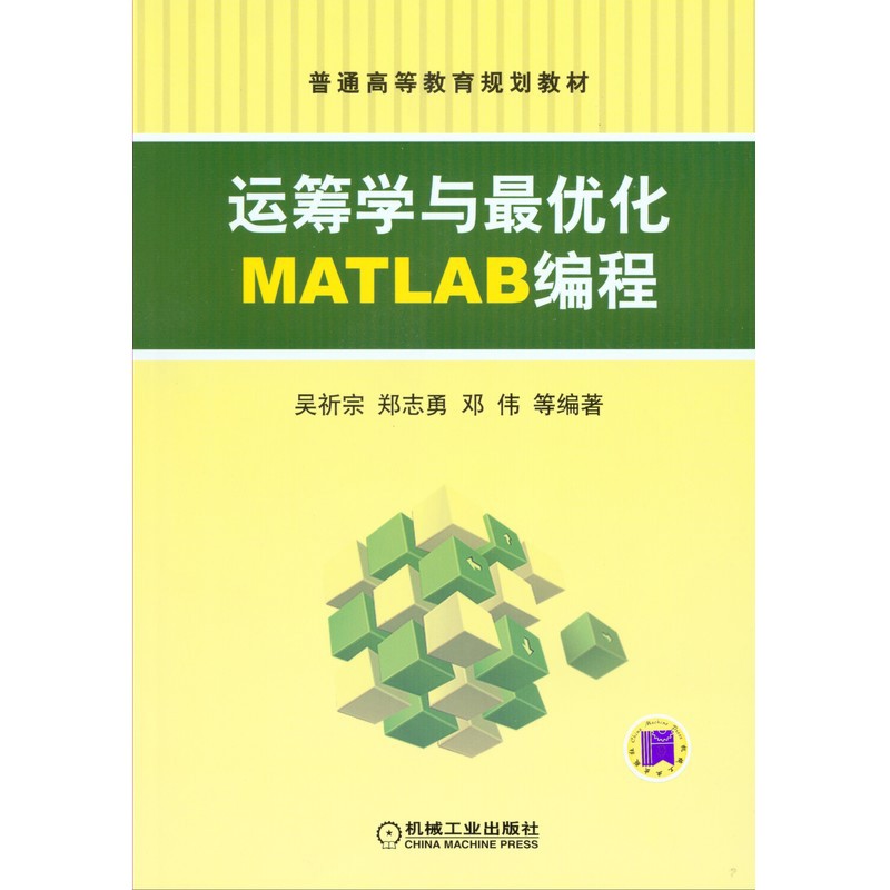 琨艺图书 只售正版】运筹学与优化matlab编程京东快递 京仓发货
