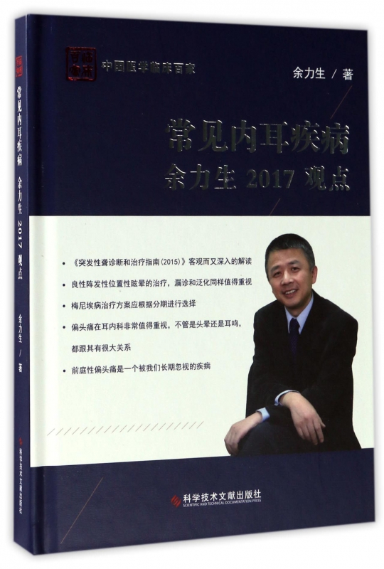 常见内耳疾病余力生2017观点(精)/中国医学临床百家