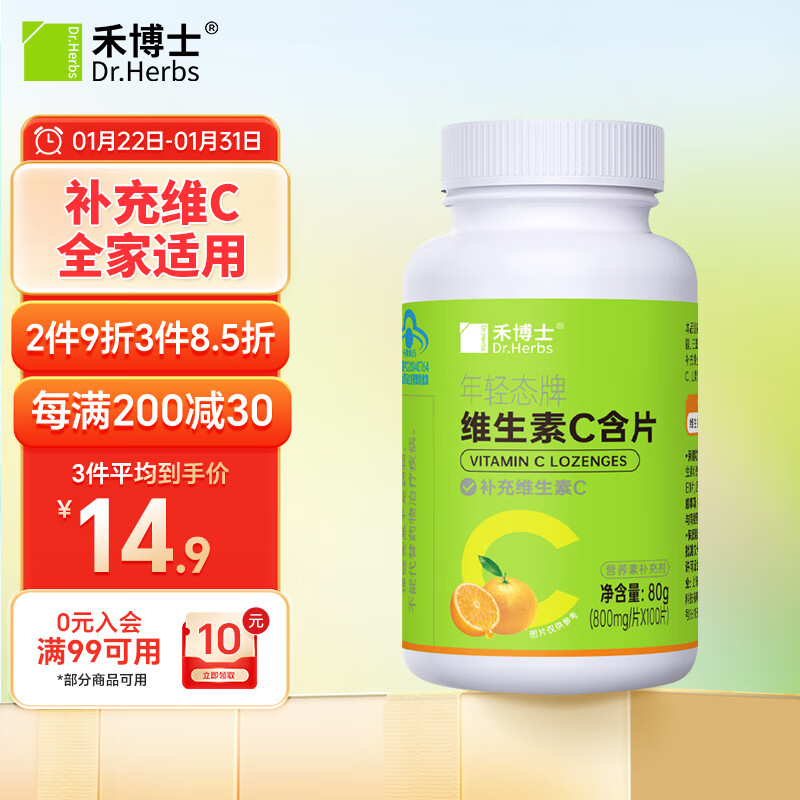 禾博士 维生素c含片100片甜橙味年轻态 适用儿童男女成人补充vc维c-九块九专栏-全利兔-实时优惠快报