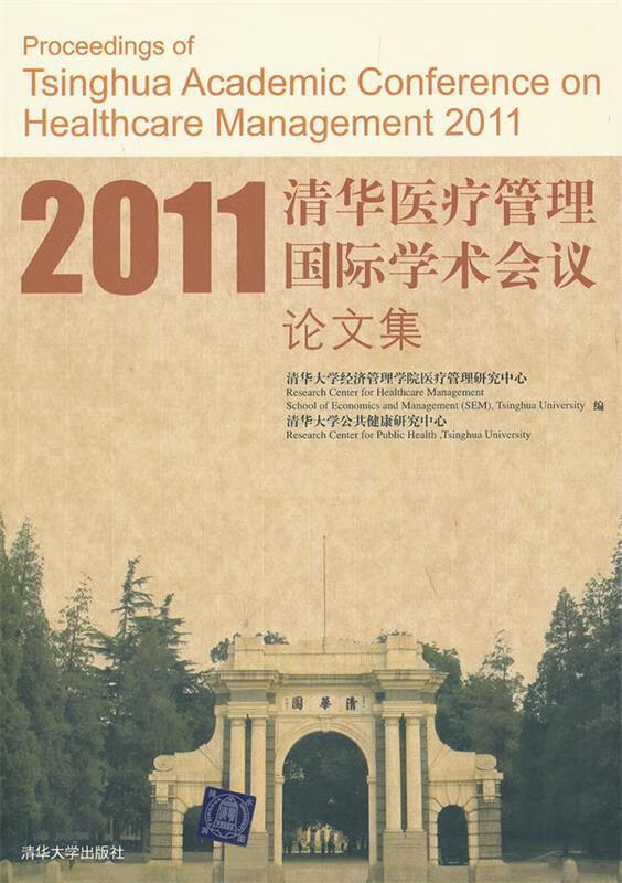 2011清华医疗管理国际学术会议论文集【正版好书,下单速发】