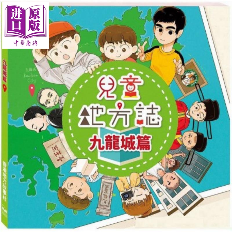 儿童地方志 九龙城篇 港台原版 香港地方故事社 儿童读物