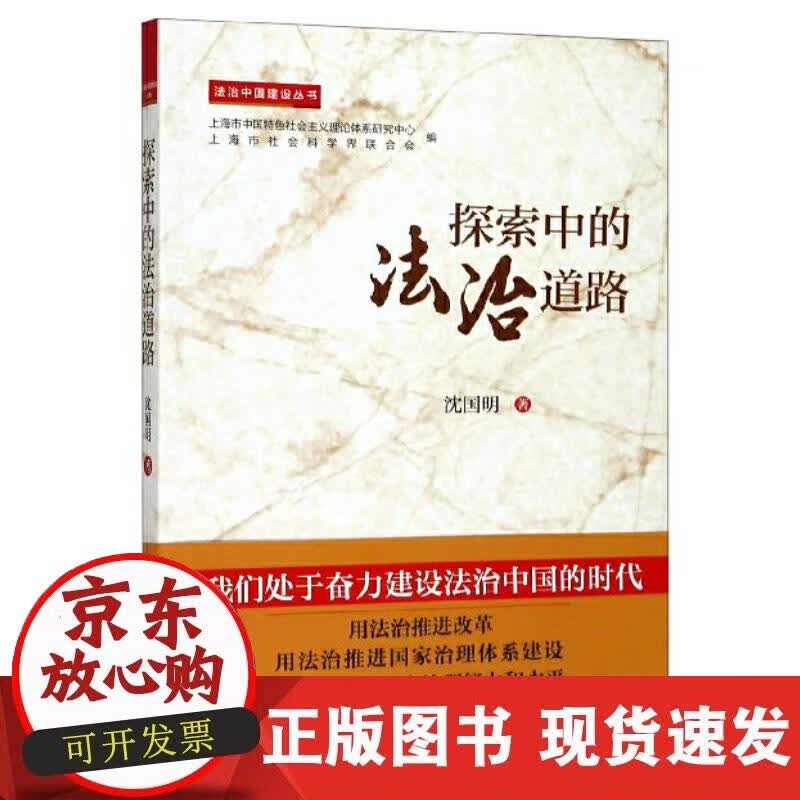 【正版现货】探索中的法治道路