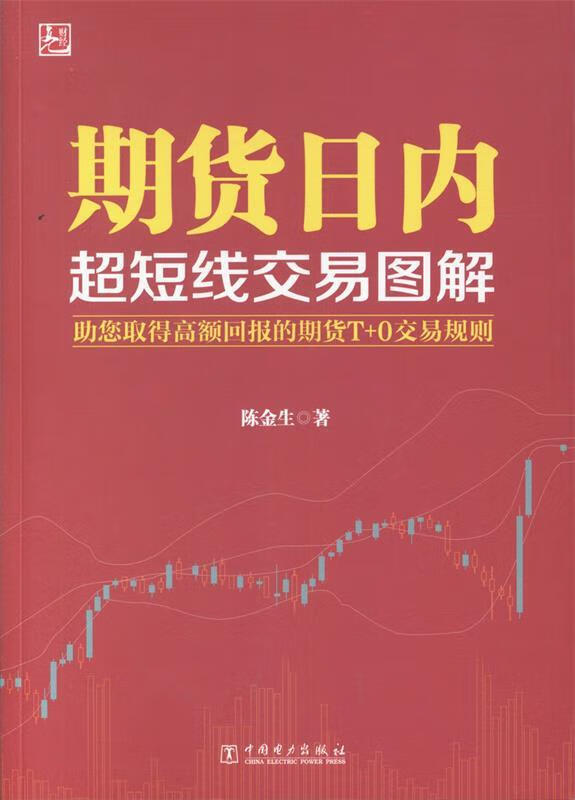 期货日内超短线交易图解 陈金生 中国电力出版社