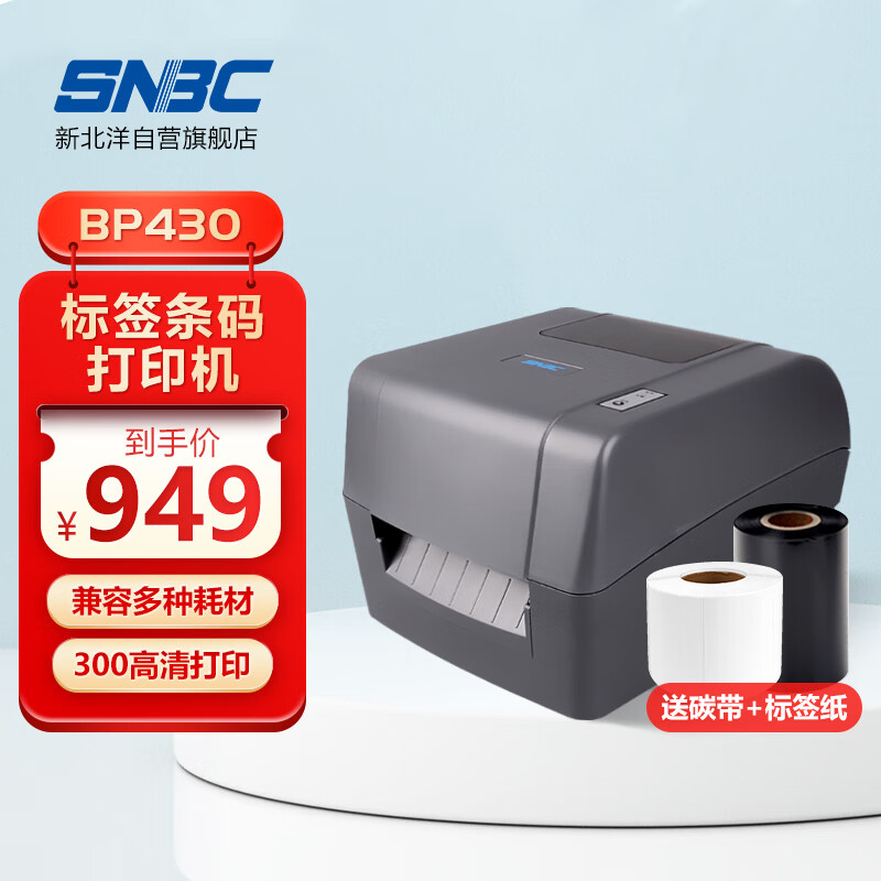 新北洋（SNBC） 标签条码打印机 300dpi 热转印热敏碳带打印机 不干胶固定资产水洗唛价签打印机BP430
