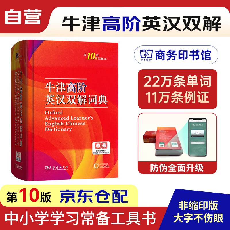 牛津高阶英汉双解词典第10版 高中生大学生英语词汇单词查询工具书高一高二高三高考大学四六级适用 商务印书馆 可搭配现代汉语词典第7版古代汉语词典第2版新英汉汉英词典