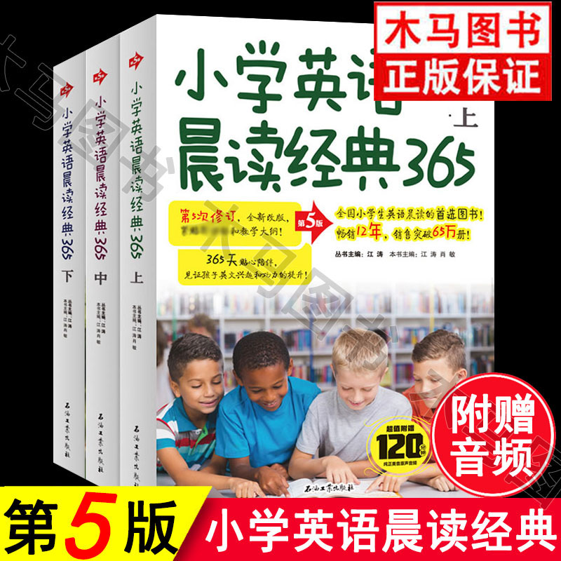 全套3册 小学英语晨读经典365上中下册 江涛第5版修订中英文双语附音频小学生三四五六年级上下册英语