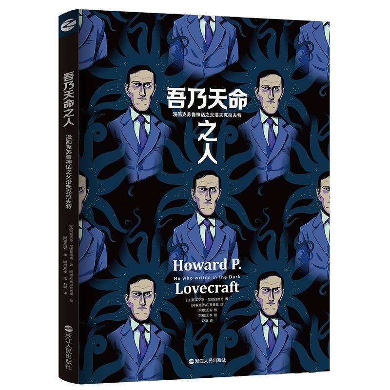 吾乃天命之人(漫画克苏鲁神话之父洛夫克拉夫特)(精)阿莱克斯·尼古拉维奇浙江人民出版社有限公司978