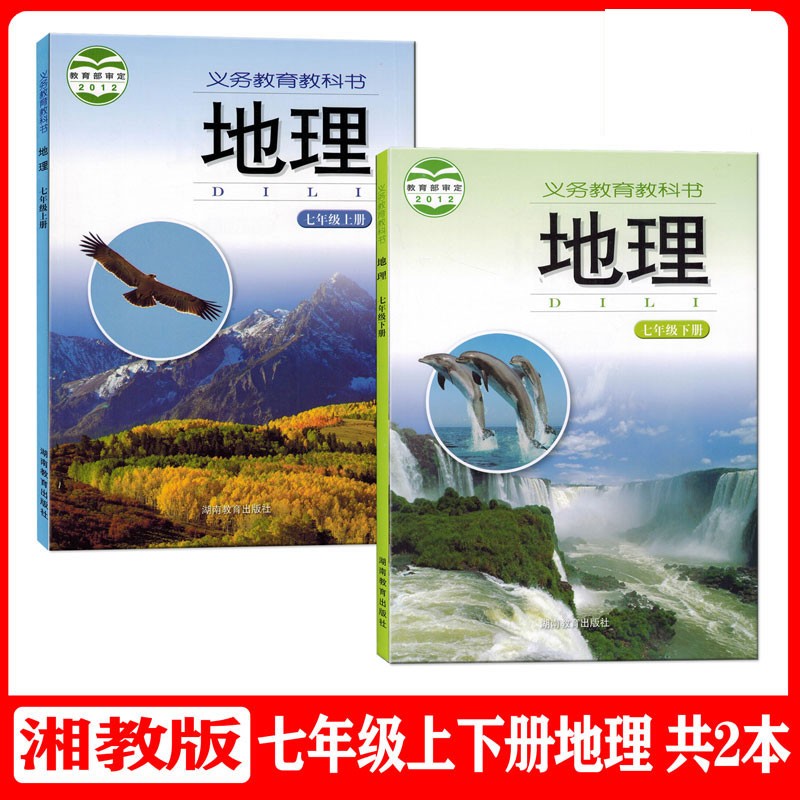 七年级上下册地理 湘教版7七年级上下册地理课本书一套2本湖南教育