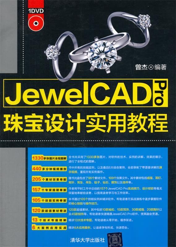JewelCAD Pro珠宝设计实用教程