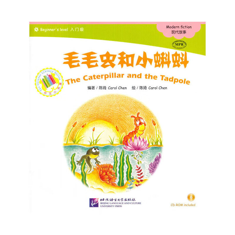 毛毛虫和小蝌蚪|中文小书架（入门级）现代故事