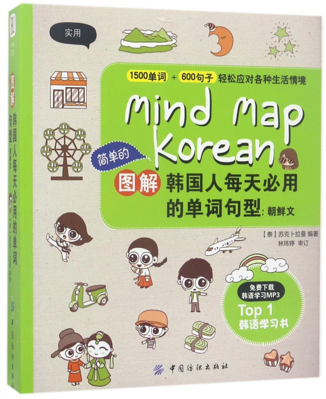 图解韩国人每天必用的单词句型--朝鲜文