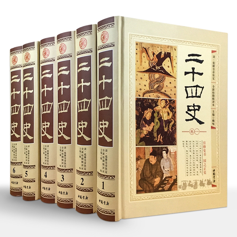 二十四史 校勘精译本 6册16开精装