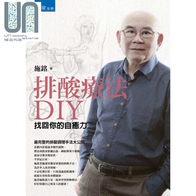  排酸疗法DIY：找回你的自愈力 港台原版 施铭 书泉出版 养生