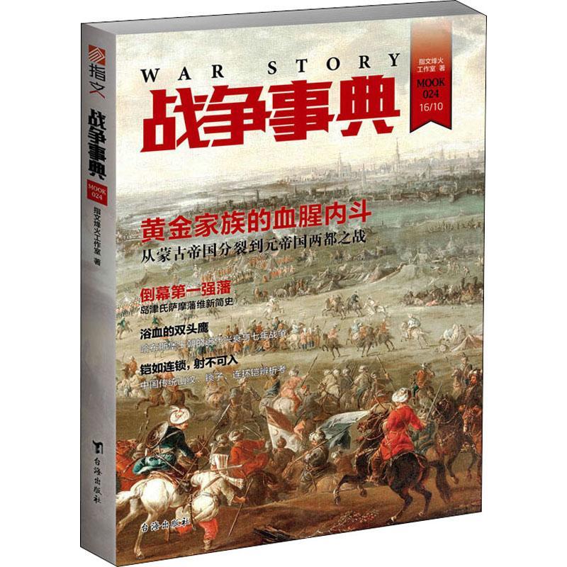 战争事典:024:024政治/军事 图书