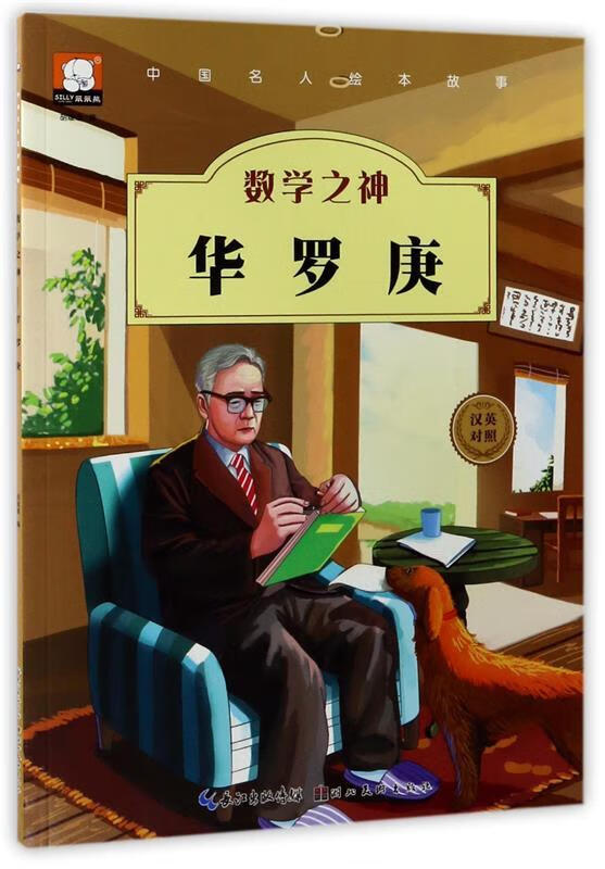 中国名人绘本故事·数学之神 华罗庚【正版书籍,畅读优品】
