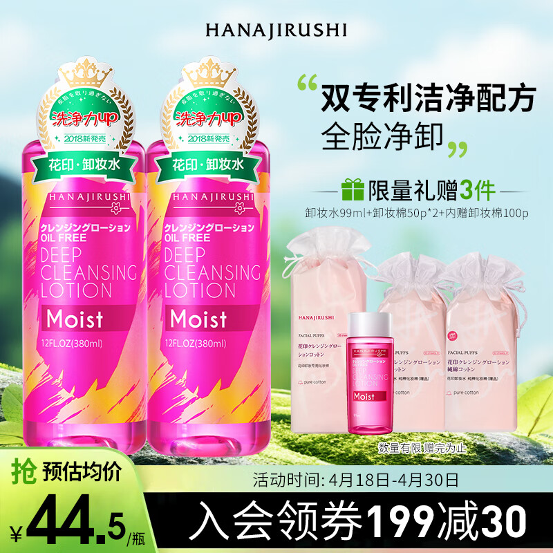 花印滋养卸妆水380ml*2+化妆棉100p亲肤卸妆 清爽不粘腻 眼唇可用