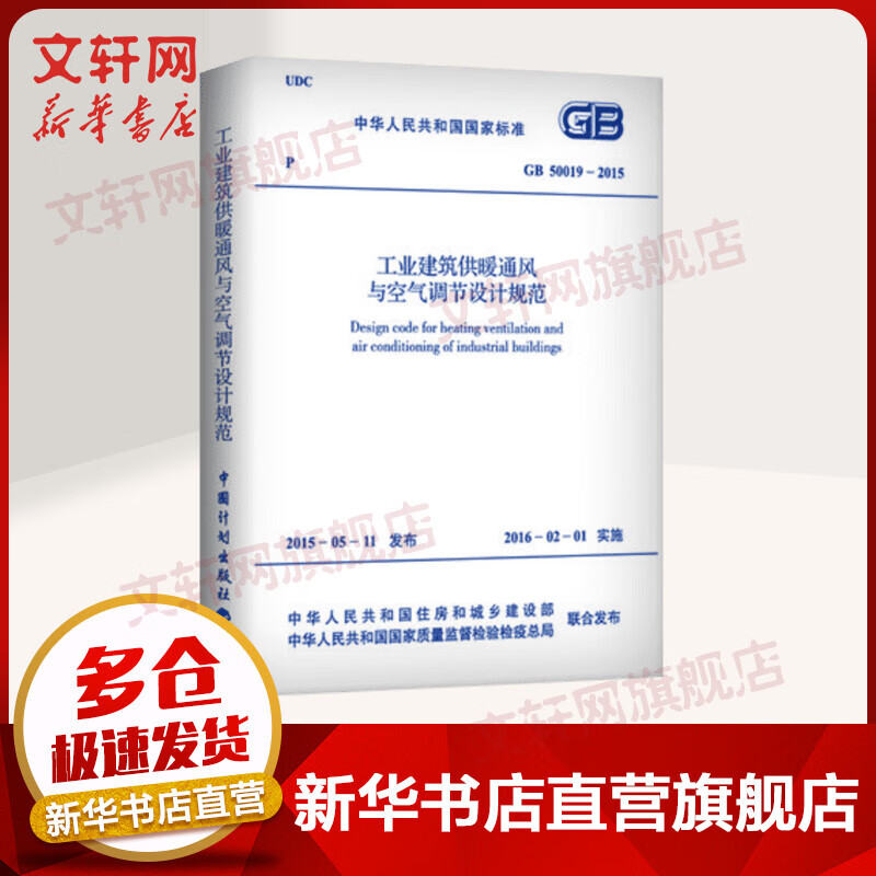 中华人民共和国国家标准工业建筑供暖通风与空气调节设计规范GB50019-2015