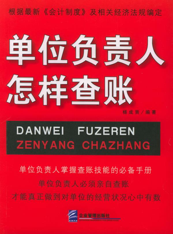 单位负责人怎样查账 杨成贤 编著【正版】