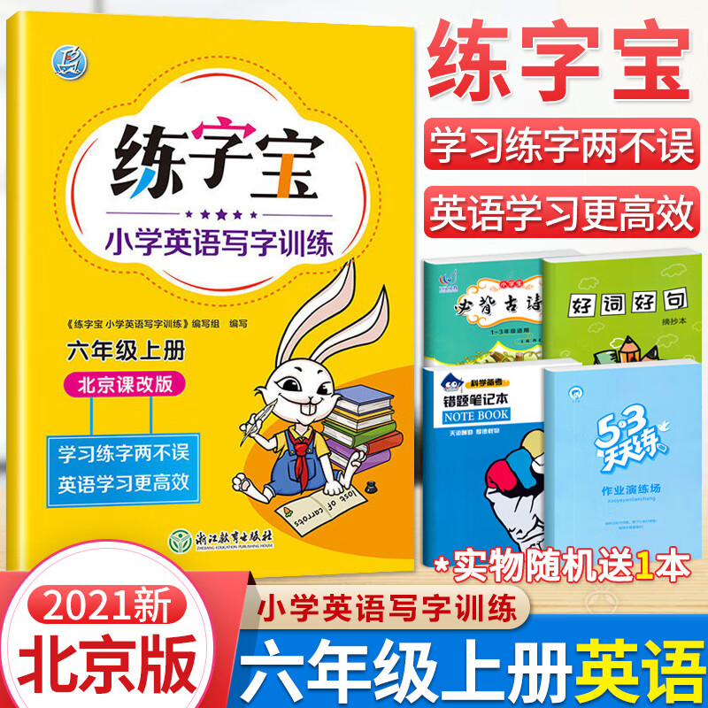 北京版练字宝小学英语写字训练一年级二年级三年级四年级五年级六年级上下册英语同步描红字帖练册北京课改版 六年级上册英语