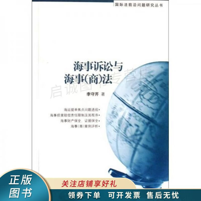 海事诉讼与海事 李守芹