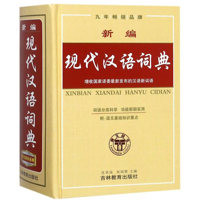 新编现代汉语词典(精)