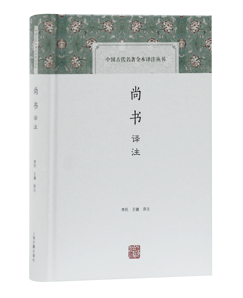 尚书译注/中国古代名著全本译注丛书