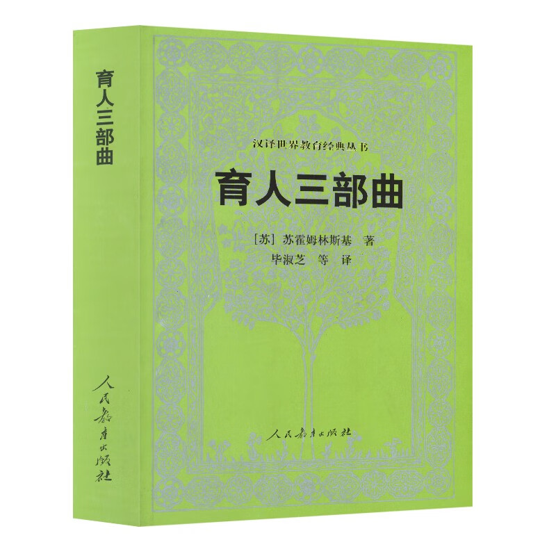 汉译世界教育经典丛书 育人三部曲