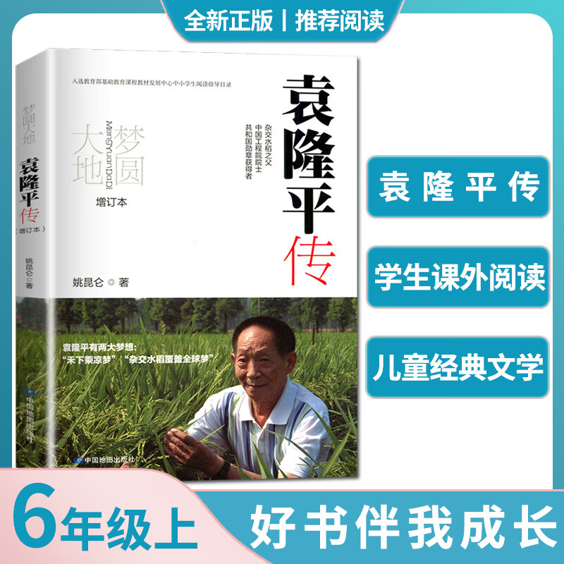 2022海门好书 梦圆大地袁隆平传中国科学家梦回大地圆梦 中国地图出版海门学校阅读书籍全新 籍全新