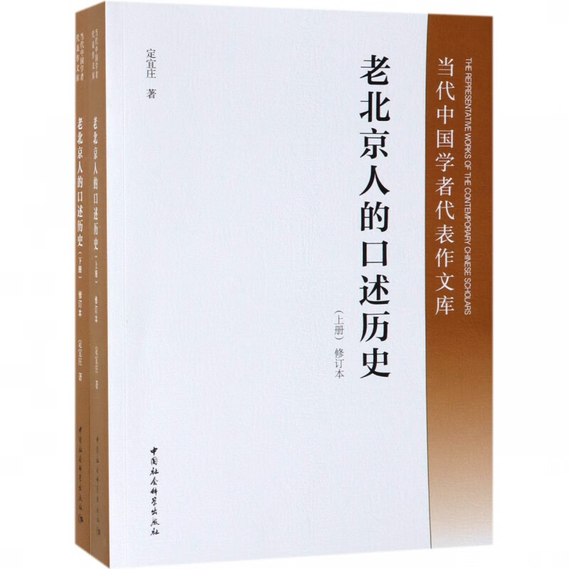 老北京人的口述历史(修订本上下)/当代中国学者代表作文库