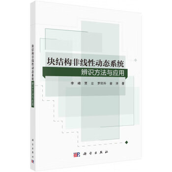 块结构非线性动态系统辨识方法与应用 李峰 9787030733788 科学出版社