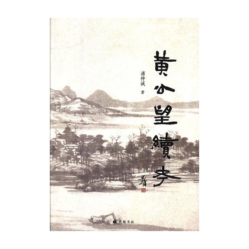黄公望续考/浦仲诚/国学/古籍/9787555412489