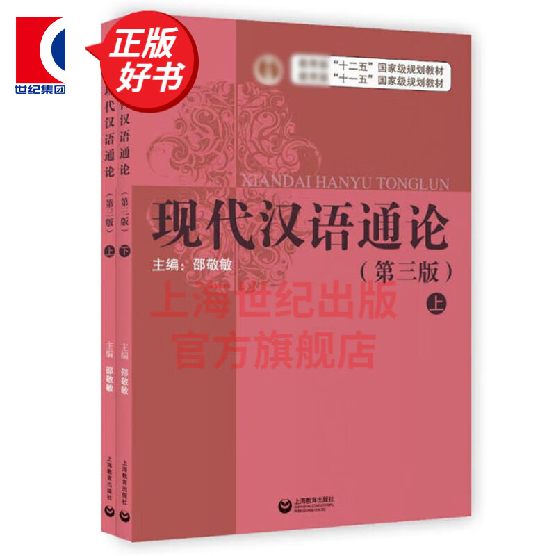 【可选单本】现代汉语通论(第三版) 书+