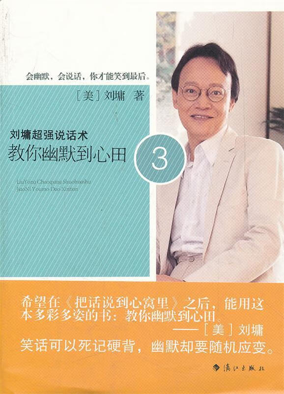 刘墉超强说话术3:教你幽默到心田【好书,