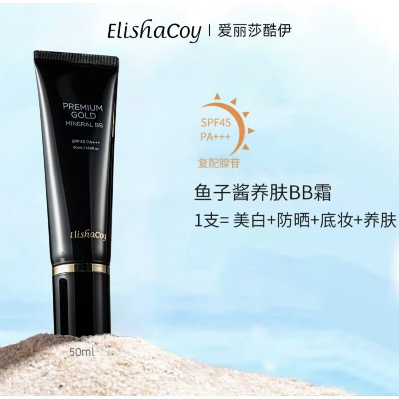 爱丽莎酷伊(elishacoy)bb霜女控油保湿美白防晒提亮肤色正无痕