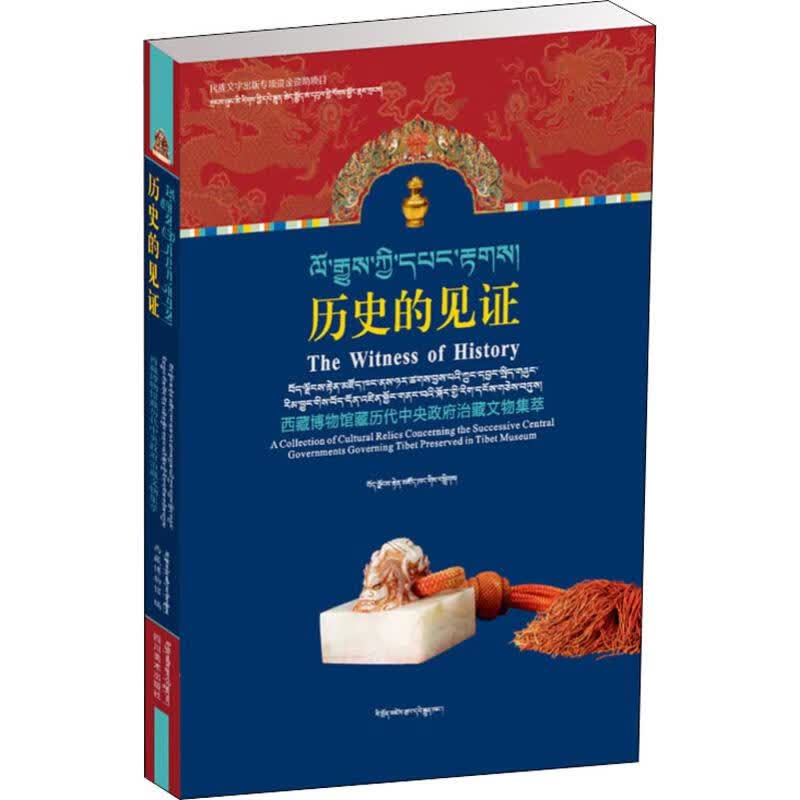 历史的见证 西藏博物馆馆藏历代中央政府治藏文物集萃
