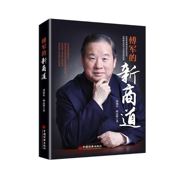 傅军的新商道