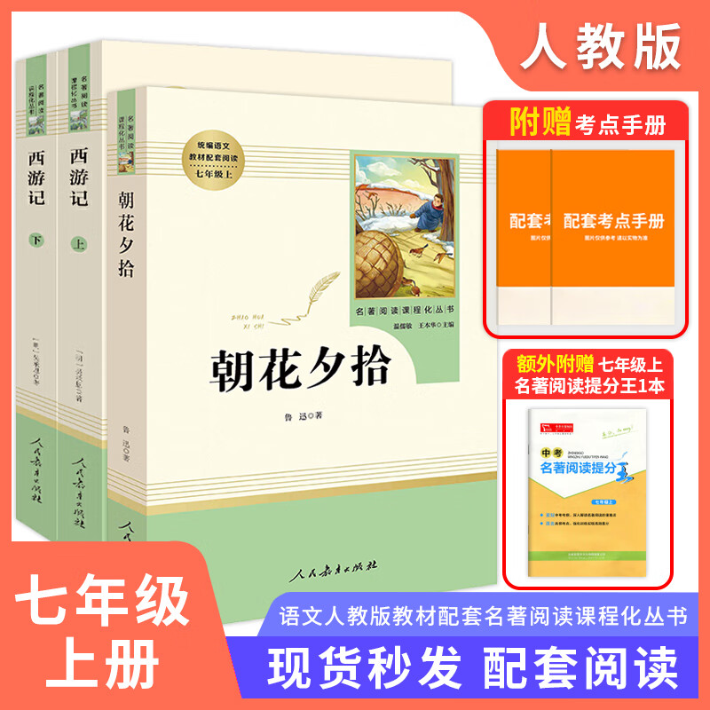 七年级上册阅读书朝花夕拾鲁迅原著现货正版和西游记上下册人教版初中生阅读文学名著初一课外全本无删减推荐 [全套3本]朝花夕拾+西游记_人